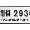 รับจองทะเบียนรถหมวดใหม่ 5ขฬ 2936 ทะเบียนมงคล ผลรวมดี 32 จากกรมขนส่ง