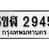 รับจองทะเบียนรถหมวดใหม่ 5ขฬ 2945 ทะเบียนมงคล ผลรวมดี 32 จากกรมขนส่ง