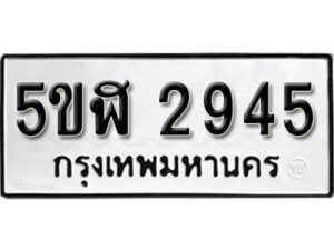 รับจองทะเบียนรถหมวดใหม่ 5ขฬ 2945 ทะเบียนมงคล ผลรวมดี 32 จากกรมขนส่ง