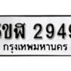 รับจองทะเบียนรถหมวดใหม่ 5ขฬ 2949 ทะเบียนมงคล ผลรวมดี 36 จากกรมขนส่ง