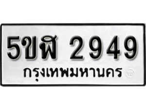 รับจองทะเบียนรถหมวดใหม่ 5ขฬ 2949 ทะเบียนมงคล ผลรวมดี 36 จากกรมขนส่ง