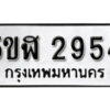 รับจองทะเบียนรถหมวดใหม่ 5ขฬ 2954 ทะเบียนมงคล ผลรวมดี 32 จากกรมขนส่ง