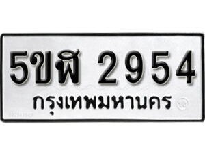 รับจองทะเบียนรถหมวดใหม่ 5ขฬ 2954 ทะเบียนมงคล ผลรวมดี 32 จากกรมขนส่ง