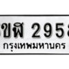 รับจองทะเบียนรถหมวดใหม่ 5ขฬ 2958 ทะเบียนมงคล ผลรวมดี 36 จากกรมขนส่ง