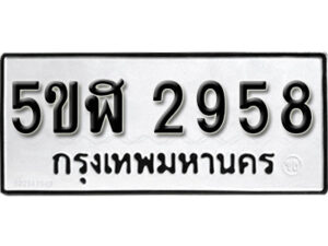 รับจองทะเบียนรถหมวดใหม่ 5ขฬ 2958 ทะเบียนมงคล ผลรวมดี 36 จากกรมขนส่ง