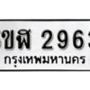 รับจองทะเบียนรถหมวดใหม่ 5ขฬ 2963 ทะเบียนมงคล ผลรวมดี 32 จากกรมขนส่ง