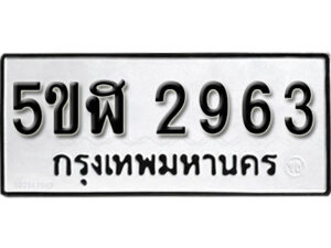 รับจองทะเบียนรถหมวดใหม่ 5ขฬ 2963 ทะเบียนมงคล ผลรวมดี 32 จากกรมขนส่ง