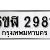 รับจองทะเบียนรถหมวดใหม่ 5ขฬ 2981 ทะเบียนมงคล ผลรวมดี 32 จากกรมขนส่ง