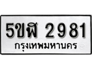 รับจองทะเบียนรถหมวดใหม่ 5ขฬ 2981 ทะเบียนมงคล ผลรวมดี 32 จากกรมขนส่ง