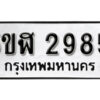 รับจองทะเบียนรถหมวดใหม่ 5ขฬ 2985 ทะเบียนมงคล ผลรวมดี 36 จากกรมขนส่ง