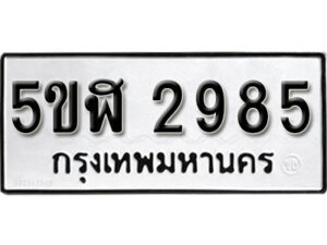 รับจองทะเบียนรถหมวดใหม่ 5ขฬ 2985 ทะเบียนมงคล ผลรวมดี 36 จากกรมขนส่ง