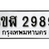 รับจองทะเบียนรถหมวดใหม่ 5ขฬ 2989 ทะเบียนมงคล ผลรวมดี 40 จากกรมขนส่ง