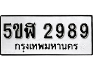 รับจองทะเบียนรถหมวดใหม่ 5ขฬ 2989 ทะเบียนมงคล ผลรวมดี 40 จากกรมขนส่ง