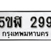 รับจองทะเบียนรถหมวดใหม่ 5ขฬ 299 ทะเบียนมงคล ผลรวมดี 32