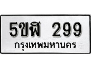 รับจองทะเบียนรถหมวดใหม่ 5ขฬ 299 ทะเบียนมงคล ผลรวมดี 32