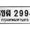 รับจองทะเบียนรถหมวดใหม่ 5ขฬ 2994 ทะเบียนมงคล ผลรวมดี 36 จากกรมขนส่ง