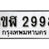 รับจองทะเบียนรถหมวดใหม่ 5ขฬ 2998 ทะเบียนมงคล ผลรวมดี 40 จากกรมขนส่ง