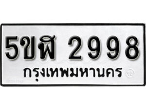 รับจองทะเบียนรถหมวดใหม่ 5ขฬ 2998 ทะเบียนมงคล ผลรวมดี 40 จากกรมขนส่ง