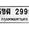 แนทะเบียนรถ 2999 ทะเบียนมงคล 5ขฬ 2999 ผลรวมดี 41