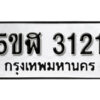 รับจองทะเบียนรถหมวดใหม่ 5ขฬ 3121 ทะเบียนมงคล ผลรวมดี 19 จากกรมขนส่ง