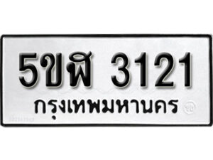 รับจองทะเบียนรถหมวดใหม่ 5ขฬ 3121 ทะเบียนมงคล ผลรวมดี 19 จากกรมขนส่ง