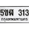 รับจองทะเบียนรถหมวดใหม่ 5ขฬ 313 ทะเบียนมงคล ผลรวมดี 19