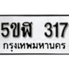 รับจองทะเบียนรถหมวดใหม่ 5ขฬ 317 ทะเบียนมงคล ผลรวมดี 23