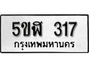 รับจองทะเบียนรถหมวดใหม่ 5ขฬ 317 ทะเบียนมงคล ผลรวมดี 23