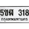 รับจองทะเบียนรถหมวดใหม่ 5ขฬ 318 ทะเบียนมงคล ผลรวมดี 24