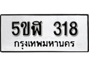 รับจองทะเบียนรถหมวดใหม่ 5ขฬ 318 ทะเบียนมงคล ผลรวมดี 24