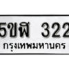 รับจองทะเบียนรถหมวดใหม่ 5ขฬ 322 ทะเบียนมงคล ผลรวมดี 19