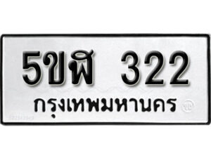 รับจองทะเบียนรถหมวดใหม่ 5ขฬ 322 ทะเบียนมงคล ผลรวมดี 19