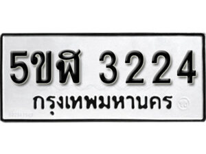 รับจองทะเบียนรถหมวดใหม่ 5ขฬ 3224 ทะเบียนมงคล ผลรวมดี 23 จากกรมขนส่ง