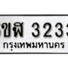 รับจองทะเบียนรถหมวดใหม่ 5ขฬ 3233 ทะเบียนมงคล ผลรวมดี 23 จากกรมขนส่ง