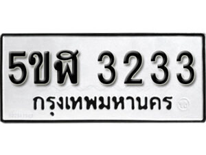 รับจองทะเบียนรถหมวดใหม่ 5ขฬ 3233 ทะเบียนมงคล ผลรวมดี 23 จากกรมขนส่ง