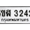 รับจองทะเบียนรถหมวดใหม่ 5ขฬ 3242 ทะเบียนมงคล ผลรวมดี 23 จากกรมขนส่ง