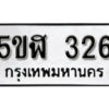 รับจองทะเบียนรถหมวดใหม่ 5ขฬ 326 ทะเบียนมงคล ผลรวมดี 23