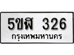 รับจองทะเบียนรถหมวดใหม่ 5ขฬ 326 ทะเบียนมงคล ผลรวมดี 23