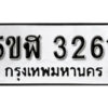 รับจองทะเบียนรถหมวดใหม่ 5ขฬ 3261 ทะเบียนมงคล ผลรวมดี 24 จากกรมขนส่ง