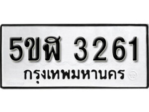 รับจองทะเบียนรถหมวดใหม่ 5ขฬ 3261 ทะเบียนมงคล ผลรวมดี 24 จากกรมขนส่ง