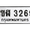 รับจองทะเบียนรถหมวดใหม่ 5ขฬ 3269 ทะเบียนมงคล ผลรวมดี 32 จากกรมขนส่ง