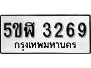 รับจองทะเบียนรถหมวดใหม่ 5ขฬ 3269 ทะเบียนมงคล ผลรวมดี 32 จากกรมขนส่ง