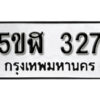 รับจองทะเบียนรถหมวดใหม่ 5ขฬ 327 ทะเบียนมงคล ผลรวมดี 24