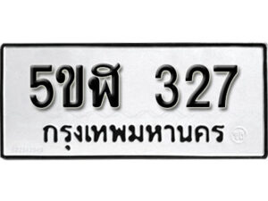 รับจองทะเบียนรถหมวดใหม่ 5ขฬ 327 ทะเบียนมงคล ผลรวมดี 24