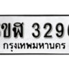 รับจองทะเบียนรถหมวดใหม่ 5ขฬ 3296 ทะเบียนมงคล ผลรวมดี 32 จากกรมขนส่ง