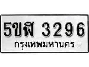 รับจองทะเบียนรถหมวดใหม่ 5ขฬ 3296 ทะเบียนมงคล ผลรวมดี 32 จากกรมขนส่ง