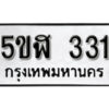 รับจองทะเบียนรถหมวดใหม่ 5ขฬ 331 ทะเบียนมงคล ผลรวมดี 19