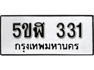 รับจองทะเบียนรถหมวดใหม่ 5ขฬ 331 ทะเบียนมงคล ผลรวมดี 19