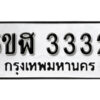 รับจองทะเบียนรถหมวดใหม่ 5ขฬ 3332 ทะเบียนมงคล ผลรวมดี 23 จากกรมขนส่ง