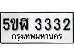 รับจองทะเบียนรถหมวดใหม่ 5ขฬ 3332 ทะเบียนมงคล ผลรวมดี 23 จากกรมขนส่ง